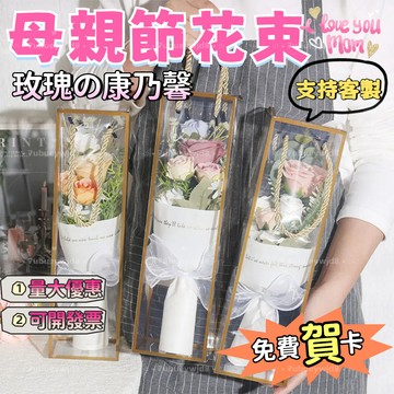 【桃園出貨 可客製~可開發票】母親節花束 手提禮盒 玫瑰花束 康乃馨花束 肥皂花束 香皂花 謝師花束開學季 教師節花束