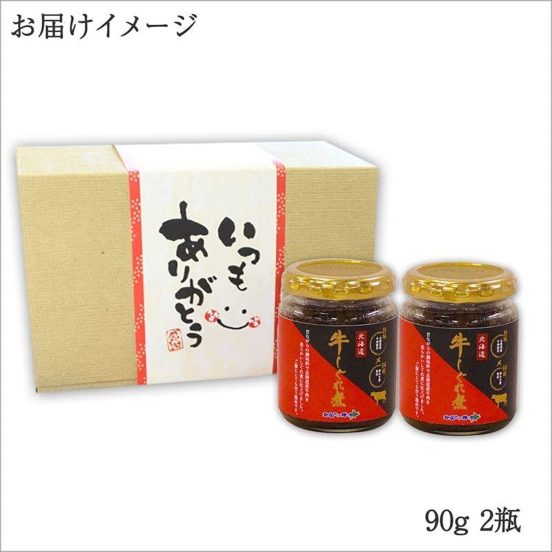 ギフト 御礼 佃煮 ご飯のお供 北海道産 牛しぐれ煮 90g 2瓶 ありがとう 北国からの贈り物