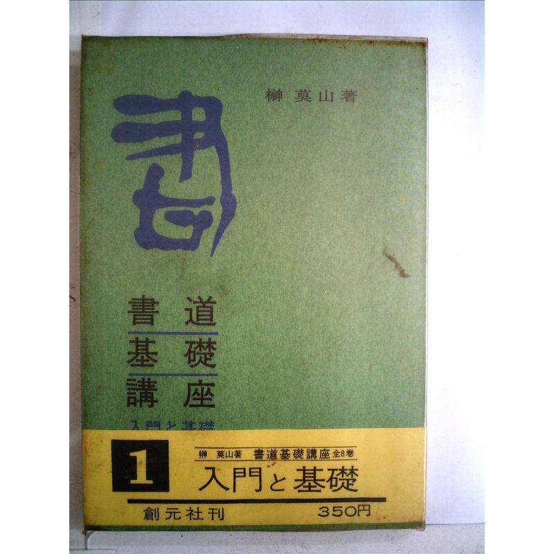 書道基礎講座〈第1〉入門と基礎 (1966年)