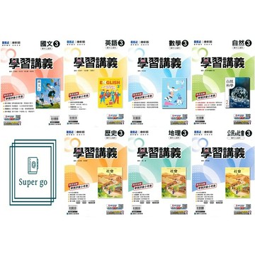 🆕最新版《康軒出版》國中_學習講義(3)_8年級(115上)_國文/英語/數學/自然/歷史/地理/公民🥇速配購🥇
