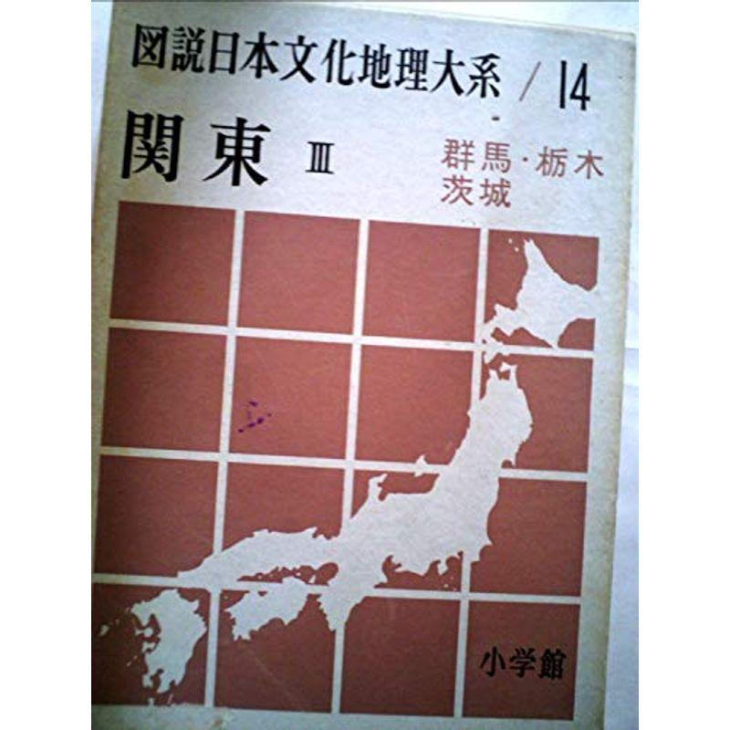 図説日本文化地理大系〈第14巻〉関東 (1962年)