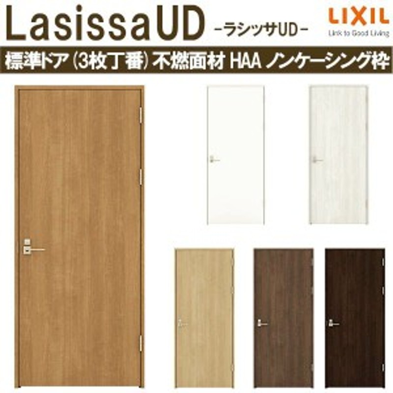 初回限定】 室内ドア ラシッサS 標準ドア LGD ノンケーシング枠 05520 0620 06520 0720 0820 0920 ガラス入り  錠付き 錠なし リクシル LIXIL 建具 交換 リフォーム DIY