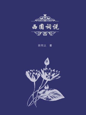 【電子書】西圃词说