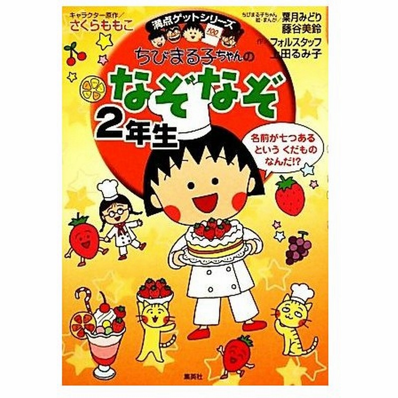 ちびまる子ちゃんのなぞなぞ２年生 満点ゲットシリーズ さくらももこ キャラクター原作 葉月みどり 藤谷美鈴 絵 まんが フォルスタッフ 上田るみ子 通販 Lineポイント最大get Lineショッピング