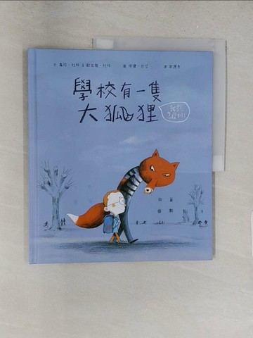 【書寶二手書T1／少年童書_Y2R】學校有一隻大狐狸_侯儂?巴岱（Ronan Badel）