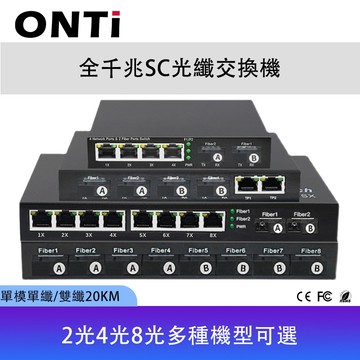 ONTi 全千兆光纖收發器/交換機｜2光4電 / 4光8光2電｜SC口 單模單纖/雙纖 匯聚乙太網路交換器