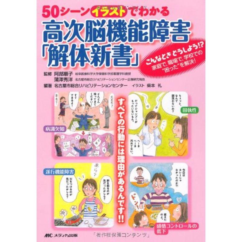 50シーンイラストでわかる高次脳機能障害「解体新書」?こんなときどうしよう?家庭で、職場で、学校での“困った"を解決