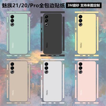 適用于魅族21/20pro手機背膜全包邊3m磨砂彩膜20infinity無界版純色改色后蓋背貼保護貼膜軟膜21pro邊框貼紙