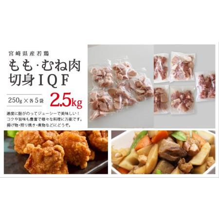 ふるさと納税 若鶏 もも 鶏肉 小分け むね 肉 切身 鶏肉 ほぐれやすくて 便利 10袋セット 合計2.5kg 鶏肉カット済 鶏肉 鶏 モモ ムネ 鶏肉 簡単 .. 宮崎県美郷町