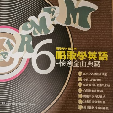 唱歌學英語－懷念金曲典藏－唱歌學英語系列6[二手書_全新]