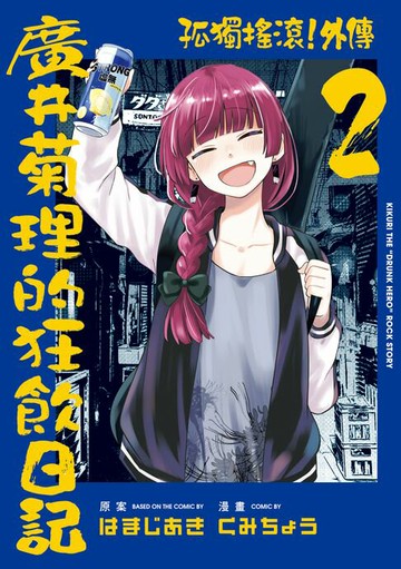 【電子書】孤獨搖滾！外傳 廣井菊理的狂飲日記 (2)