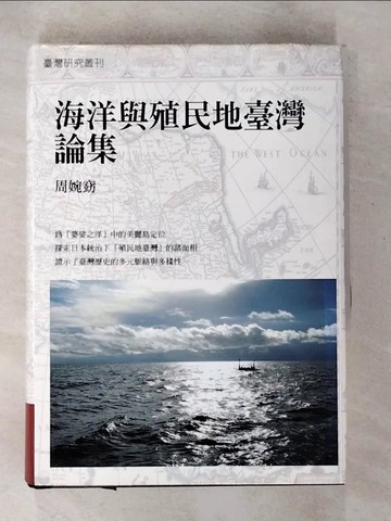 【書寶二手書T9／歷史_BEA】海洋與殖民地臺灣論集_周婉窈