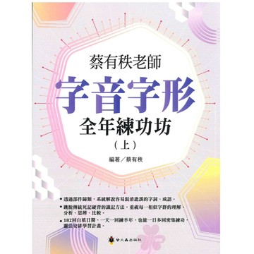 「螢火蟲出版」蔡有秩老師_字音字形全年練功坊(上)🧑‍🏫亂GO天堂