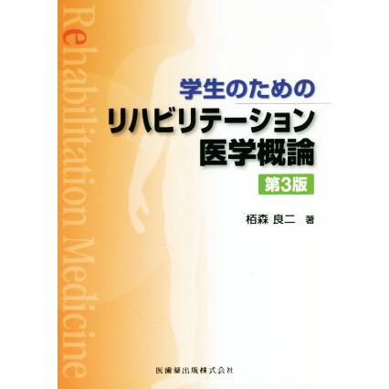 学生のためのリハビリテーション医学概論／栢森良二(著者)