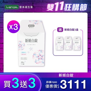 【日南製藥】 新姬白錠 (30粒/盒)