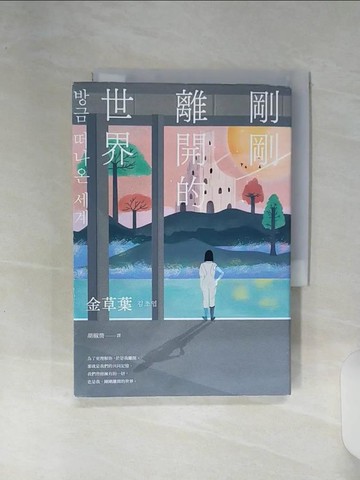 【書寶二手書T9／一般小說_RE5】剛剛離開的世界_金草葉, 胡椒筒