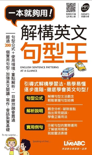 解構英文句型王(口袋書)[二手書_良好]