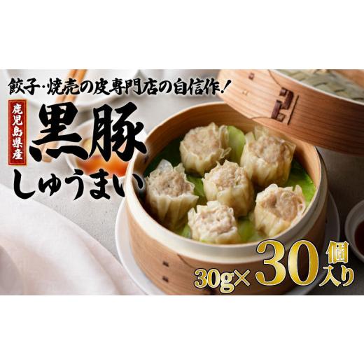 ふるさと納税 鹿児島県 鹿児島市 餃子・焼売の皮専門店の自信作！鹿児島県産黒豚しゅうまい　K033-001