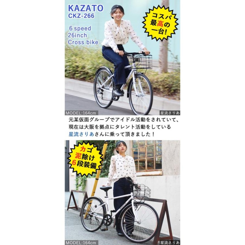 クロスバイク カゴ・泥除け付き 自転車 26インチ 指定エリア送料無料 完成品 ライト・カギプレゼント中 シマノ6段変速 カザト KAZATO CKZ- 266 | LINEブランドカタログ