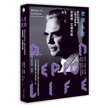 史詩人生：橫空出世的心理治療傳奇米爾頓．艾瑞克森