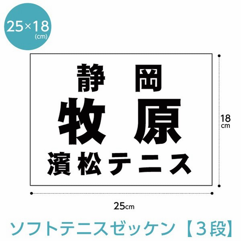 ゼッケン ソフトテニス用3段レイアウト W25cm×H18cm(H21年〜仕様) 通販 LINEポイント最大0.5%GET | LINEショッピング