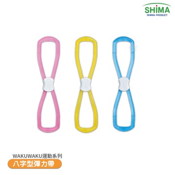 【SHIMA 日本】WAKUWAKU運動系列 八字型彈力帶 復健 保健 瑜珈 握力器 拉力帶 老人 銀髮族