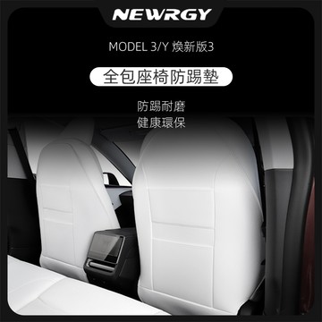 【實體門市-5星推薦】全包款 椅背防踢墊 適用於Model 3/Y 煥新版3專用 防踢 座椅 防踢墊 後排防踢 特斯拉