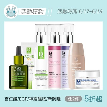 杏仁酸/EGF/神經醯胺/新防曬系列(任選2件5折)