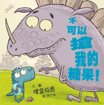 不可以搶我的糖果！[二手書_良好]