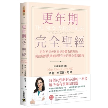 更年期完全聖經：更年不是老化而是身體系統升級，從前期到後期都能接住妳的身心照護指