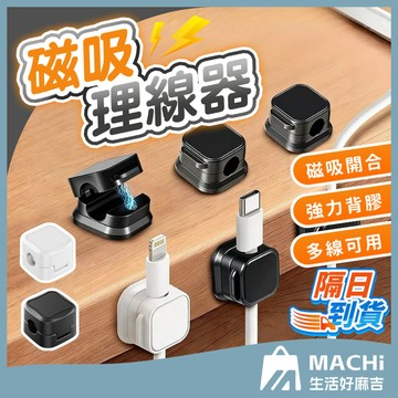 🔥兩色+告別凌亂🔥磁吸理線器 磁吸式固定器 整線器 整線扣 固線器 收線器 集線器 電線固定器 充電線收納 理線器 集線