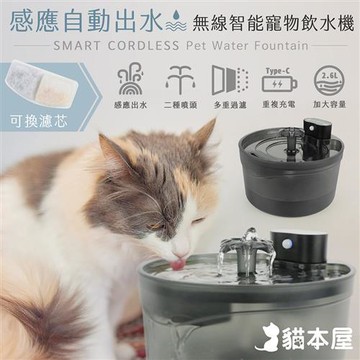 貓本屋 無線智能感應寵物飲水機(USB充電式/2.6L)