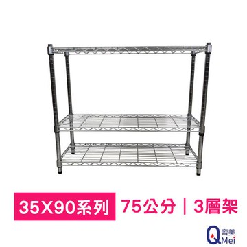 【Qi Mei 齊美】90x35x75cm 三層(收納式鐵力士架-台灣製鐵架 收納架 置物架 電器架 衣櫃)