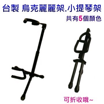 烏克麗麗 『YHY GT-500』全新台製 彩色烏克麗麗琴架/共五色可選