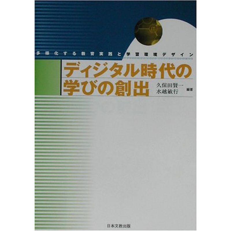 ディジタル時代の学びの創出 多様化する教育実践と学習環境デザイン