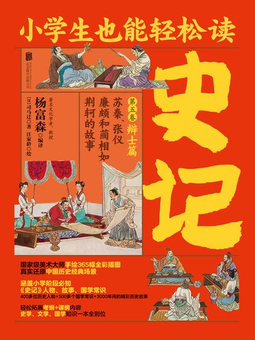 【電子書】小学生也能轻松读史记5：辩士篇