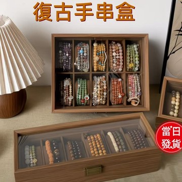 復古手串收納盒 手串水晶收納盒 防塵手串收納盒 首飾盒 飾品盒 帶蓋防塵首飾盒 手鏈展示盒 手鏈收納 手錶收納
