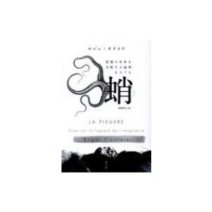 蛸 想像の世界を支配する論理をさぐる   ロジェ・カイヨワ  〔本〕