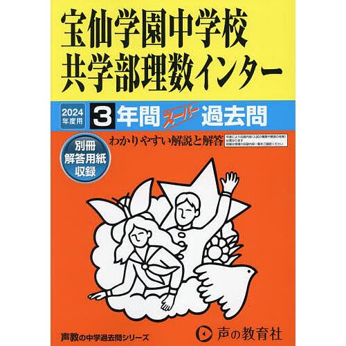 宝仙学園中学校共学部理数インター 3年間