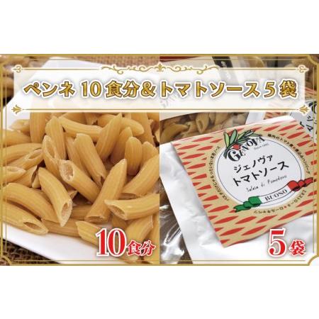 ふるさと納税 CJ-9 生パスタ （ペンネ10食分）＆トマトソース5袋 茨城県行方市