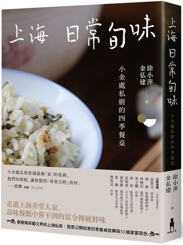 上海日常旬味：小金處私廚的四季餐桌【城邦讀書花園】