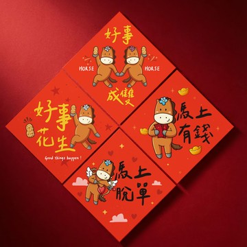 2026 馬年創意春聯 任選 好事花生|好事成雙|馬上有錢|馬上脫單