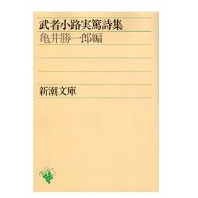 新品本 武者小路実篤詩集 武者小路実篤 著 亀井勝一郎 編 通販 Lineポイント最大0 5 Get Lineショッピング