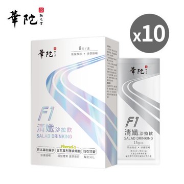 【華陀扶元堂】華陀F1清孅沙拉飲 (8入/盒) 10盒組
