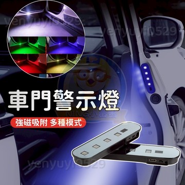 新款 汽車車門防撞燈 警示燈 免接線安全警示燈 LED車門防撞爆閃燈 七彩感應燈 車門燈 車門紅外線感應燈 車門警示燈