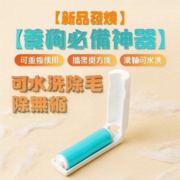 胎王 可水洗除塵滾筒 衣物去毛刷 黏毛器｜可重複使用除毛神器乾淨不殘膠