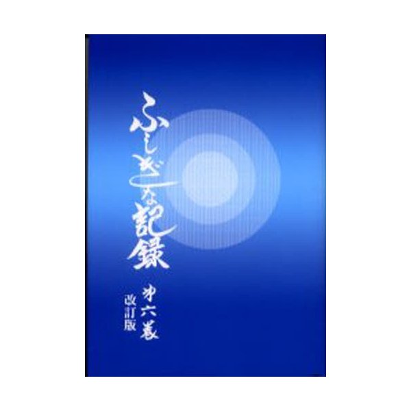 ふしぎな記録 第6巻