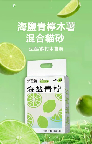 【妙斯頓】海鹽青檸香除臭結團木薯混合貓砂-2.4公斤（貓咪用品 貓砂 可沖廁所）