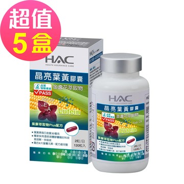 永信HAC - 哈克麗康-晶亮葉黃膠囊x5瓶(120粒/瓶)