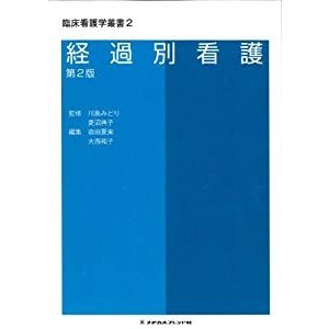 経過別看護 (臨床看護学叢書)